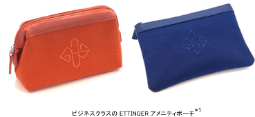 ANA国際線アメニティがグローブトロッターからエッティンガーへ